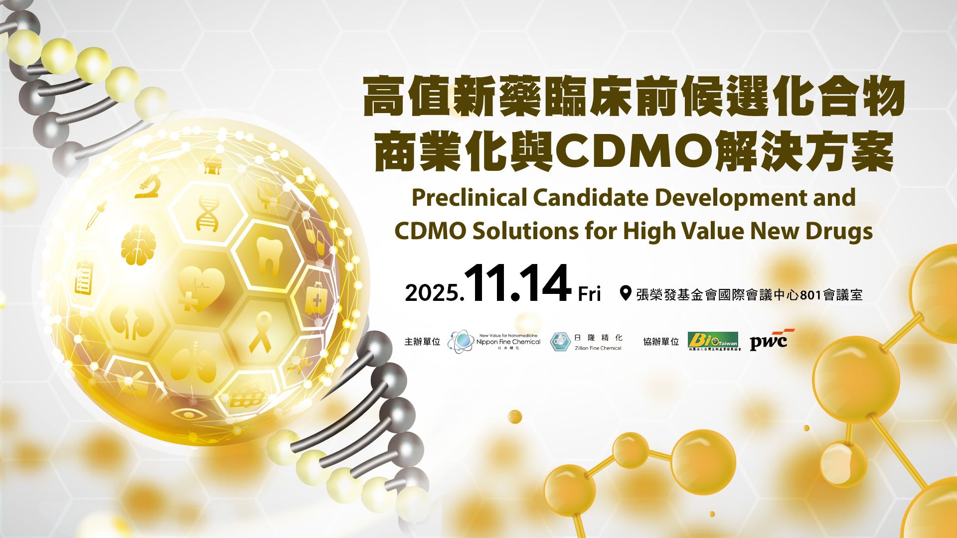 2025高值新藥臨床前候選化合物 商業化與CDMO解決方案