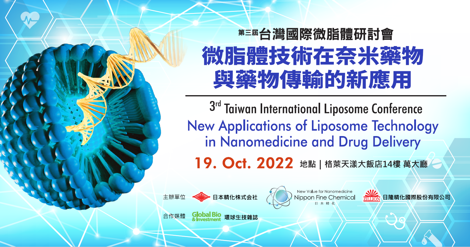 第三屆台灣國際微脂體研討會